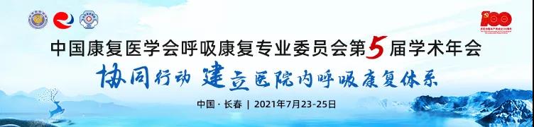 中國康復醫(yī)學會-學術年會-賽客杯-病例大賽-肺康復-肺炎-肺-呼吸-呼吸訓練-呼吸訓練器-肺功能檢測儀-呼吸康復專業(yè)委員會-哮喘-吉林大學第二醫(yī)院-中日友好醫(yī)院